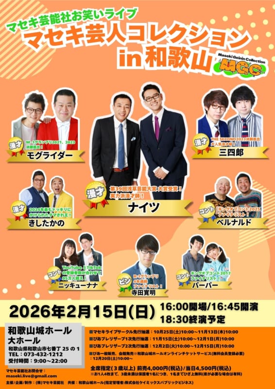 マセキ芸人コレクションin和歌山 画像