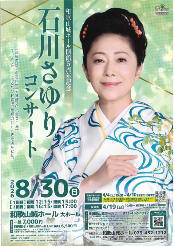 和歌山城ホール 開館5周年記念<br />
石川さゆりコンサート 画像