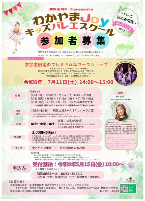わかやまJoy<br />
キッズバレエスクール 画像